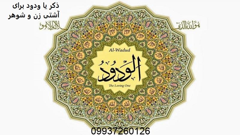 ذکر یا ودود برای آشتی زن و شوهر