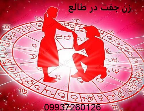 زن جفت در طالع