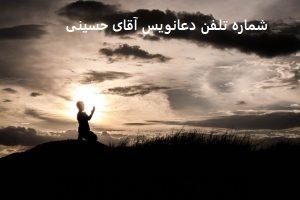 شماره تلفن دعانویس آقای حسینی