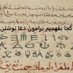 از کجا بفهمیم برامون دعا نوشتن؟