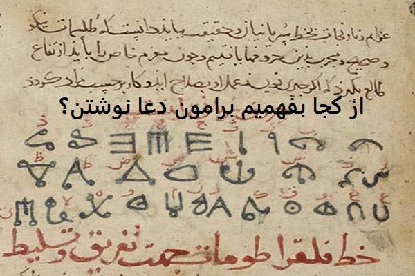 از کجا بفهمیم برامون دعا نوشتن