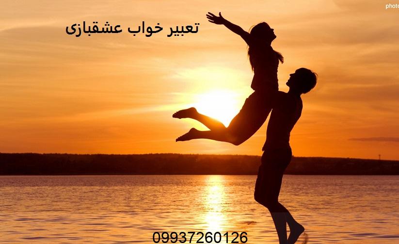 تعبیر خواب عشق بازی با معشوق