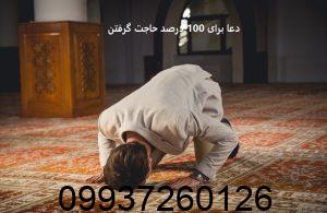 دعا برای 100 درصد حاجت گرفتن