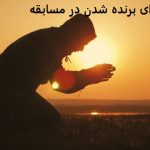 دعا برای برنده شدن در مسابقه