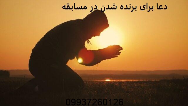 دعا برای برنده شدن در مسابقه