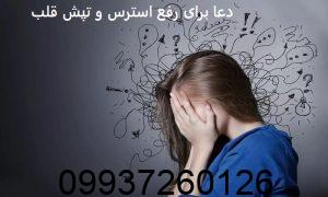 دعا برای رفع استرس و تپش قلب