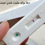 دعا برای مثبت شدن تست بارداری