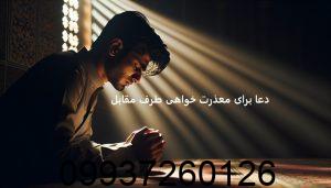 دعا برای معذرت خواهی طرف مقابل