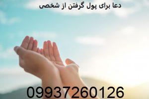 دعا برای پول گرفتن از شخصی