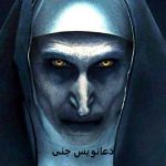 دعانویس جنی چه توانایی های دارد​؟