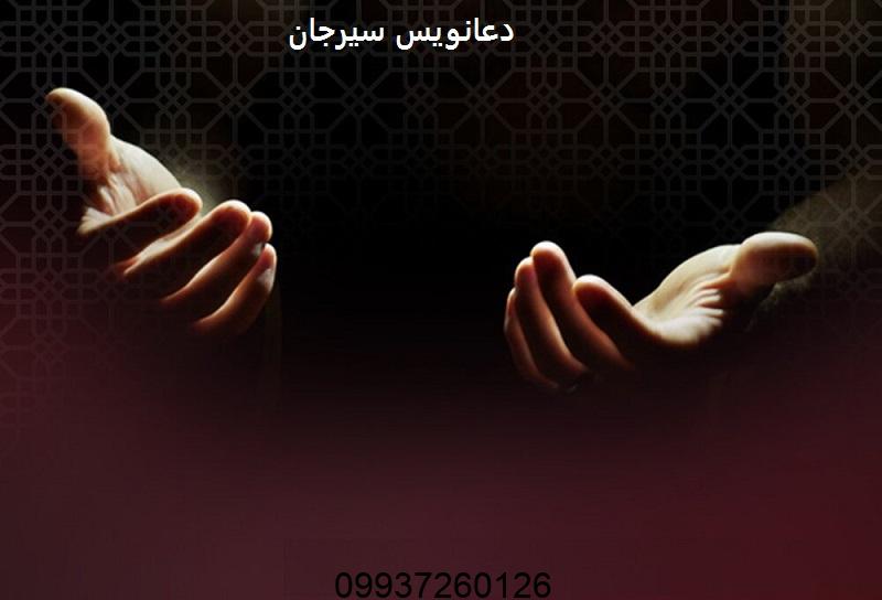 دعانویس سیرجان