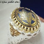 دعای انگشتر ستاره داوود