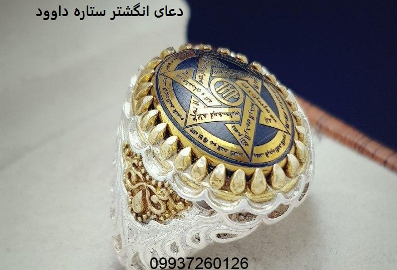 دعای انگشتر ستاره داوود