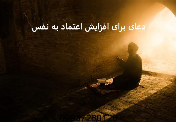 دعای برای افزایش اعتماد به نفس
