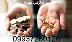 دعای برای گرفتن مهریه