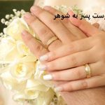 دعای تبدیل دوست پسر به شوهر