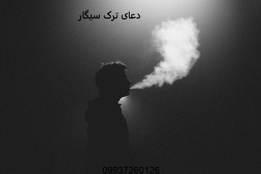 دعای ترک سیگار