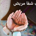 دعای سریع الاجابه برای شفای مریض