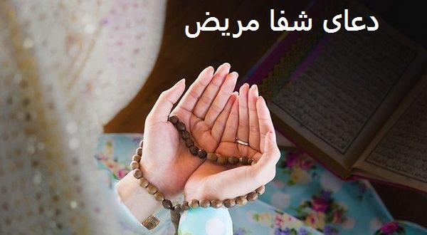 دعای سریع الاجابه برای شفای مریض