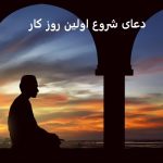 دعای شروع اولین روز کار