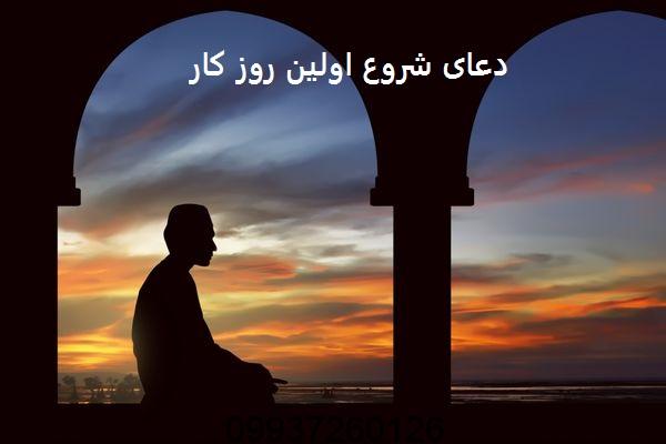 دعای شروع اولین روز کار