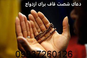 دعای شصت قاف برای ازدواج
