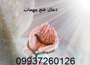 دعای فتح مهمات