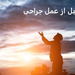 دعای قبل از عمل جراحی