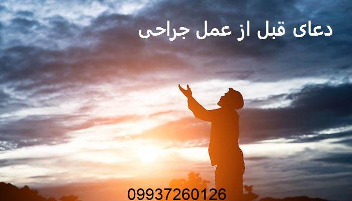 دعای قبل از عمل جراحی