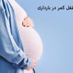 دعای قفل کمر در بارداری