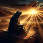 دعای پس گرفتن مال غصب شده