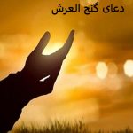دعای گنج العرش برای حاجت و رزق و روزی