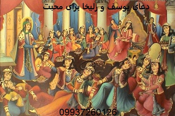 دعای یوسف و زلیخا برای محبت