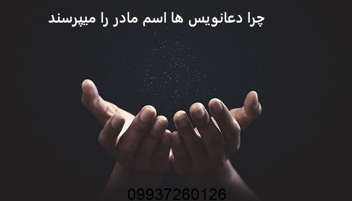 چرا دعانویس ها اسم مادر را میپرسند​