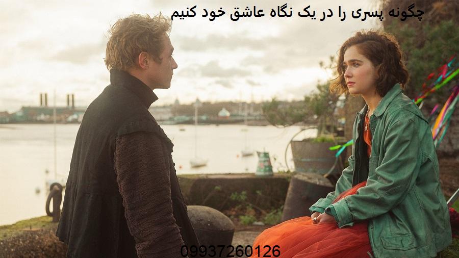 چگونه پسری را در یک نگاه عاشق خود کنیم