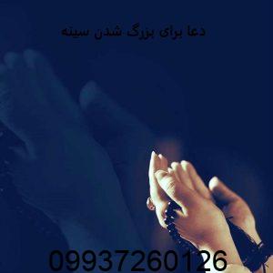 دعا برای بزرگ شدن سينه