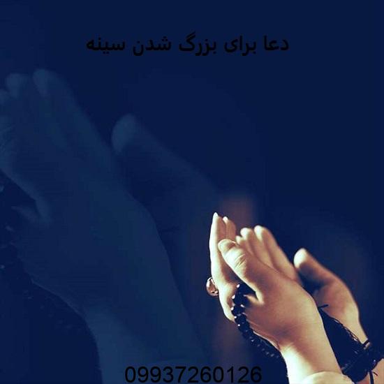 دعا برای بزرگ شدن سينه