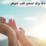 دعا برای تسخیر قلب شوهر​