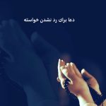 دعا برای رد نشدن خواسته از راه دور