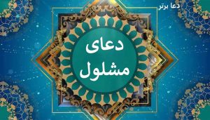 دعا مشلول