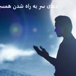 دعای سر به راه شدن همسر