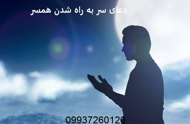 دعای سر به راه شدن همسر