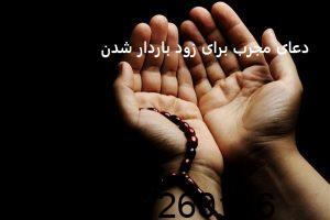دعای مجرب برای زود باردار شدن
