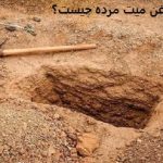 روغن میت مرده چیست؟