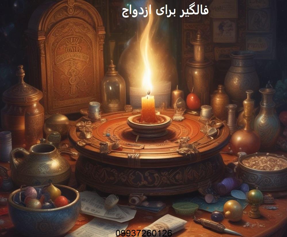 فالگیر برای ازدواج