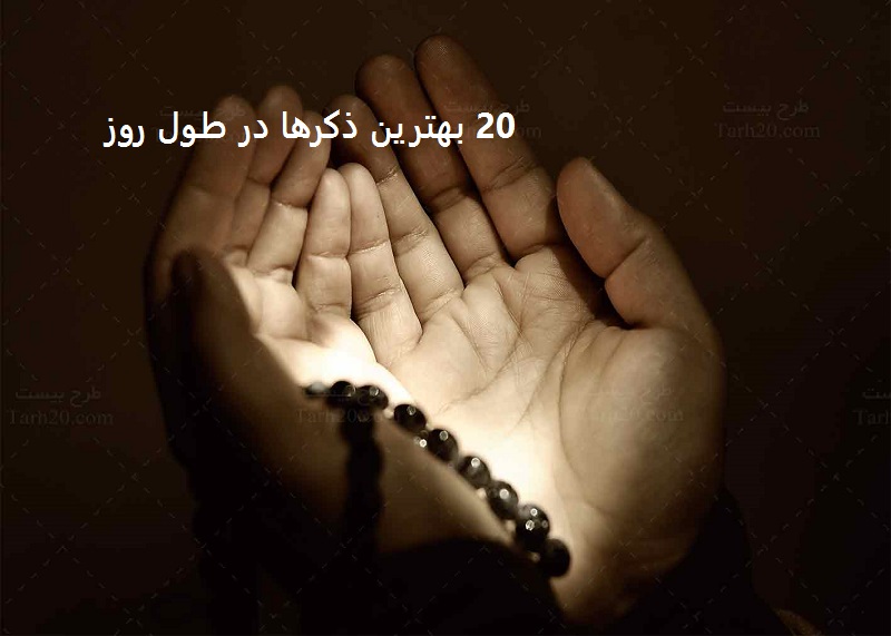 20 بهترین ذکرها در طول روز